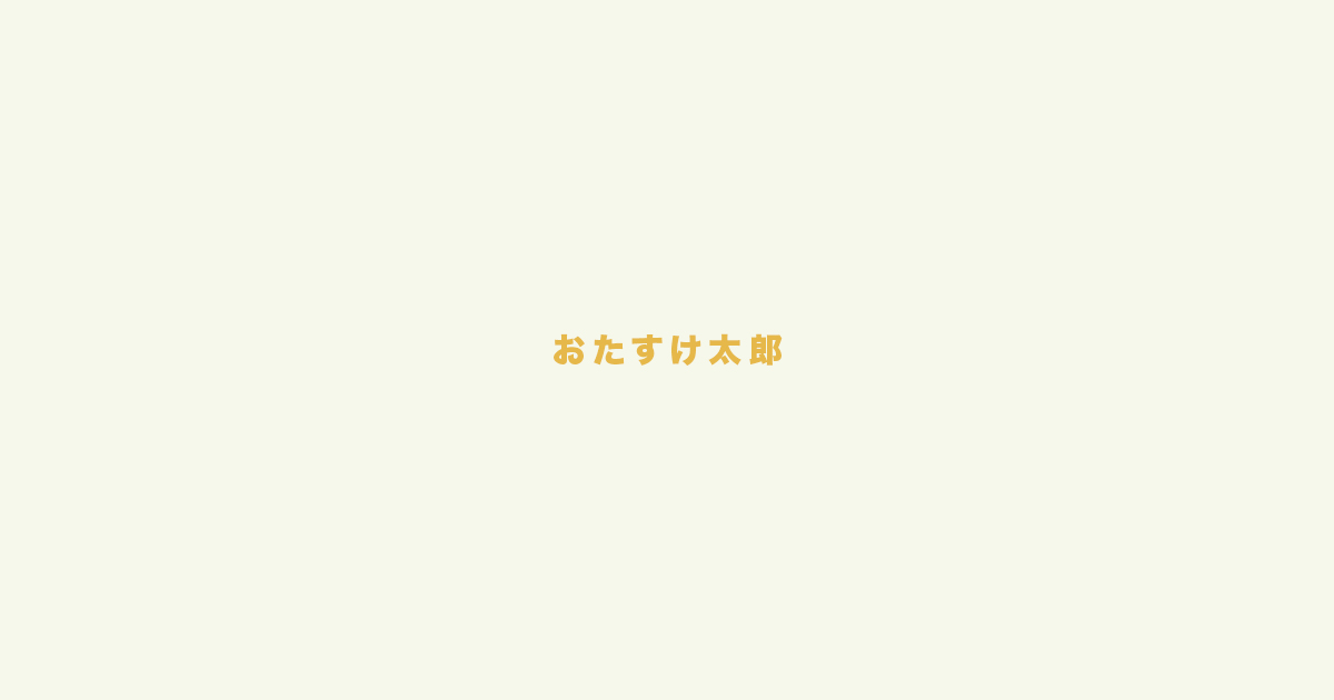 おたすけ太郎の外観