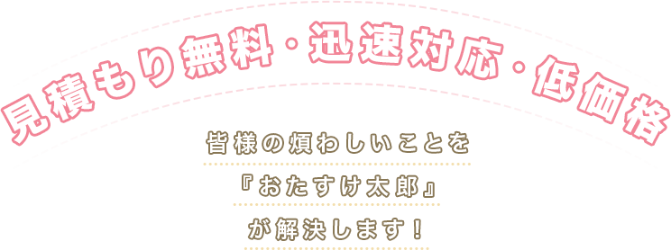 見積もり無料・迅速対応・低価格