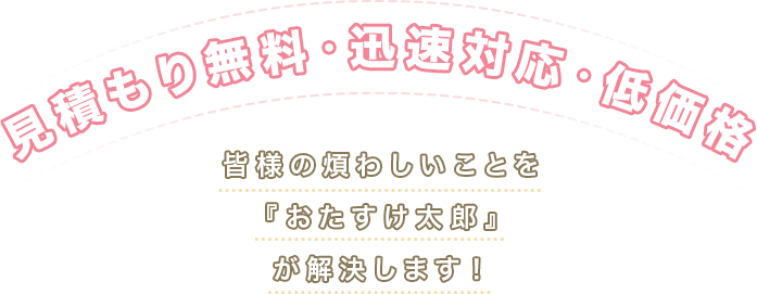 見積もり無料・迅速対応・低価格